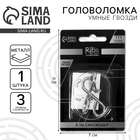 Головоломка металлическая «Умные гвозди» №23 - Фото 1