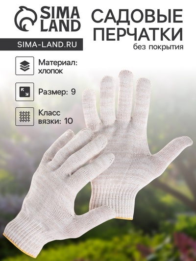 Перчатки садовые, хб, вязка 10 класс, 5 нитей, без покрытия, белые