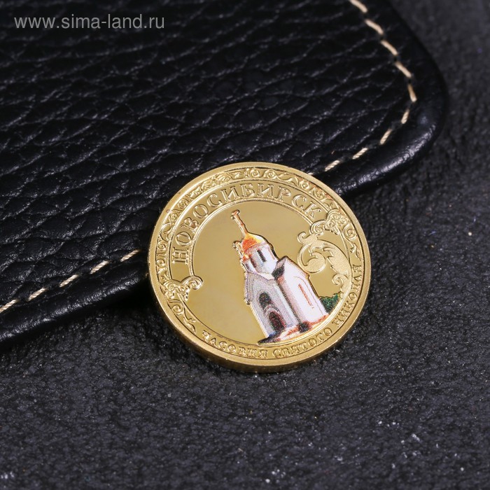 Монета «Новосибирск», d= 2.2 см - Фото 1