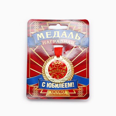 Медаль юбилейная «С Юбилеем!», d=4 см