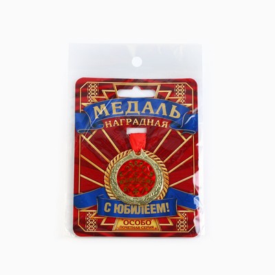 Медаль юбилейная «С Юбилеем!», d=4 см