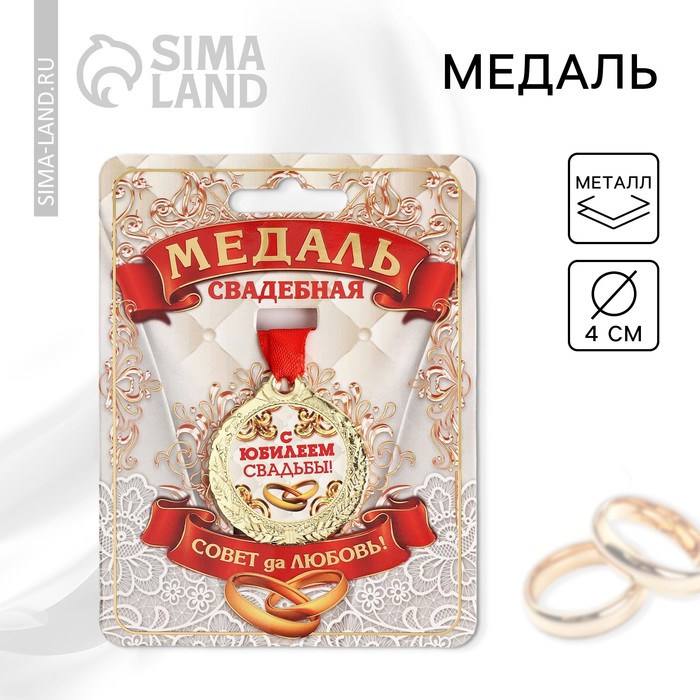 

Медаль свадебная на открытке «С Юбилеем свадьбы», d=4 см