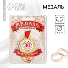 Медаль свадебная на открытке «30 лет жемчужная свадьба», d=4 см - фото 320296828