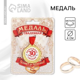 Медаль свадебная на открытке «30 лет жемчужная свадьба», d=4 см