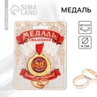 Медаль свадебная на открытке «50 лет золотая свадьба», d=4 см - фото 320296833