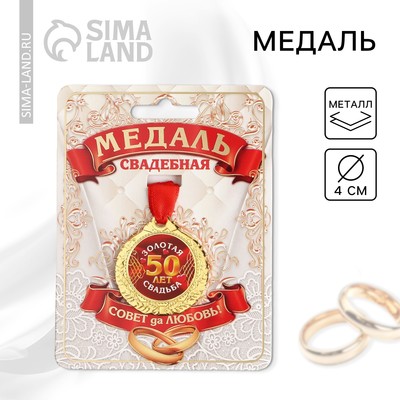 Медаль свадебная на открытке «50 лет золотая свадьба», d=4 см