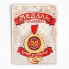 Медаль свадебная на открытке «50 лет золотая свадьба», d=4 см - Фото 2