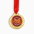 Медаль свадебная на открытке «50 лет золотая свадьба», d=4 см - Фото 4