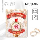 Медаль свадебная на открытке «10 лет розовая свадьба», d=4 см - фото 317986340