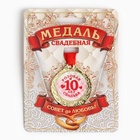 Медаль свадебная на открытке «10 лет розовая свадьба», d=4 см - фото 317986340