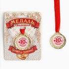 Медаль «10 лет розовая свадьба», d=4 см - фото 8327351