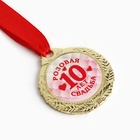 Медаль «10 лет розовая свадьба», d=4 см - фото 8327353