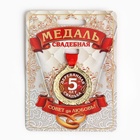 Медаль свадебная на открытке «5 лет деревянная свадьба», d=4 см - фото 317986345