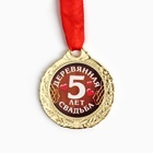 Медаль «5 лет деревянная свадьба», d=4 см - Фото 4