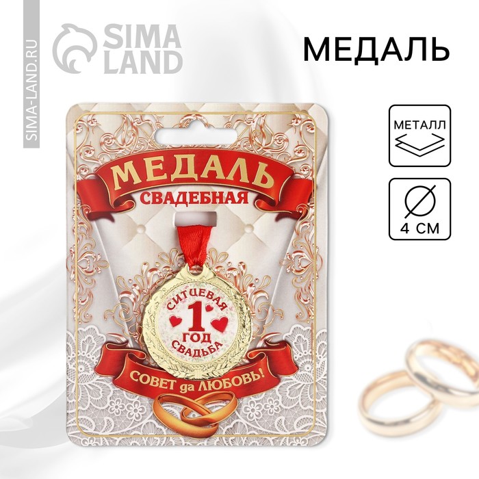Медаль свадебная на открытке «1 год ситцевая свадьба», d=4 см - Фото 1