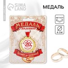 Медаль свадебная на открытке «20 лет фарфоровая свадьба», d=4 см - фото 317986350
