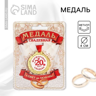 Медаль «20 лет фарфоровая свадьба», d=4 см