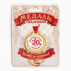 Медаль «20 лет фарфоровая свадьба», d=4 см - фото 8327365