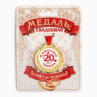 Медаль свадебная на открытке «20 лет фарфоровая свадьба», d=4 см - Фото 2