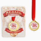 Медаль «20 лет фарфоровая свадьба», d=4 см - фото 8327366