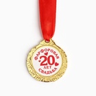 Медаль «20 лет фарфоровая свадьба», d=4 см - фото 8327367