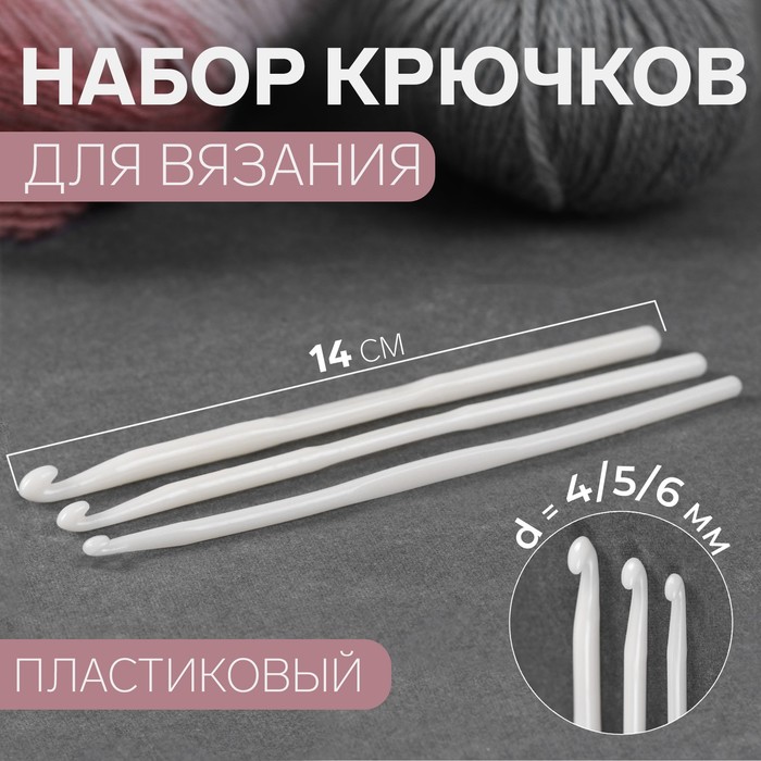 Набор крючков для вязания, d = 4/5/6 мм, 14 см, 3 шт, цвет белый - Фото 1