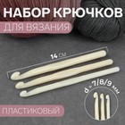 Набор крючков для вязания, d = 7/8/9 мм, 14 см, 3 шт, цвет белый - фото 110459259