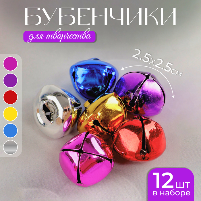 Бубенчики, набор 12 шт., размер 1 шт: 2,5×2,5 см, цвет красный, жёлтый, розовый, синий, серебряный
