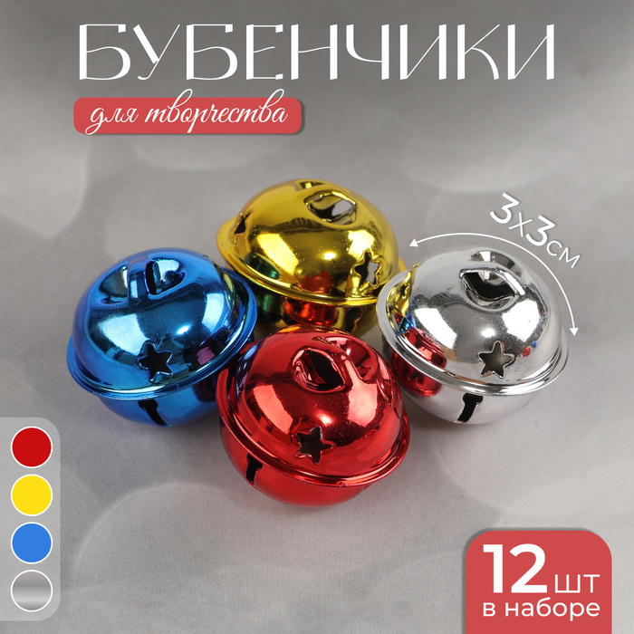 Бубенчики, набор 12 шт., размер 1 шт: 3×3 см, цвет красный, жёлтый, синий, серебряный - Фото 1