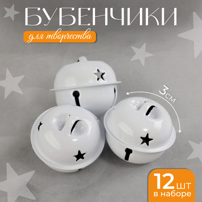 Бубенчики для рукоделия, набор 12 шт., размер 1 шт. — 3 см, белые