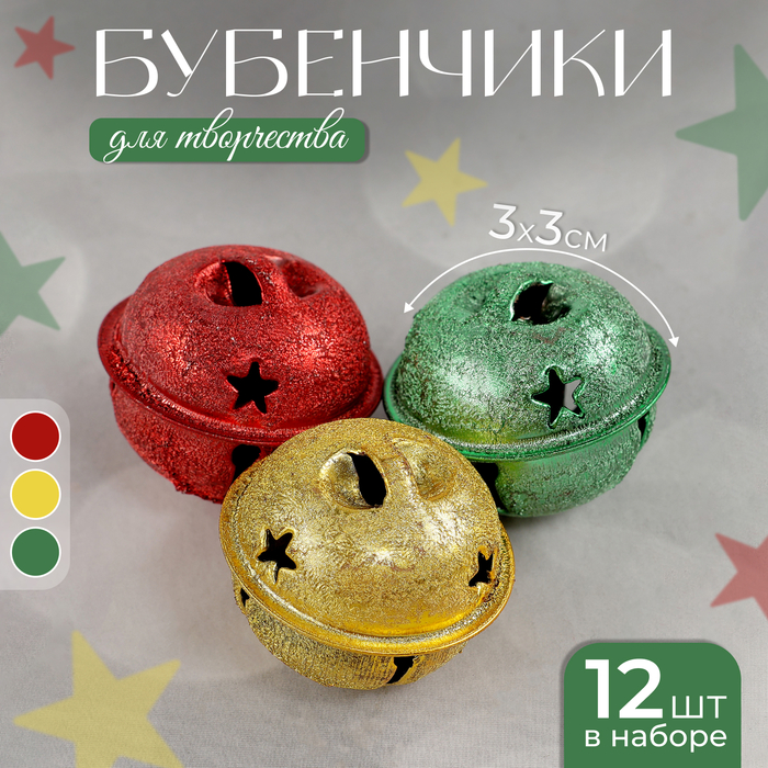 Бубенчики, набор 12 шт., размер 1 шт: 3×3 см, цвет серебряный, золотой, красный, зелёный - Фото 1