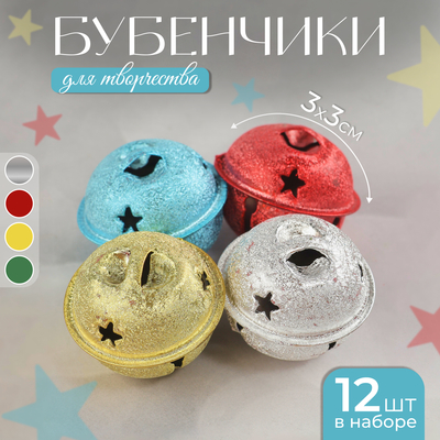 Бубенчики, набор 12 шт., размер 1 шт. — 3×3 см, цвет серебряный, золотой, красный, голубой