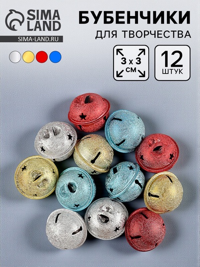Бубенчики, набор 12 шт., размер 1 шт. - 3 х 3 см