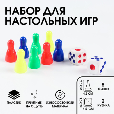 Фишки и кубики для настольных игр, набор 10 шт.