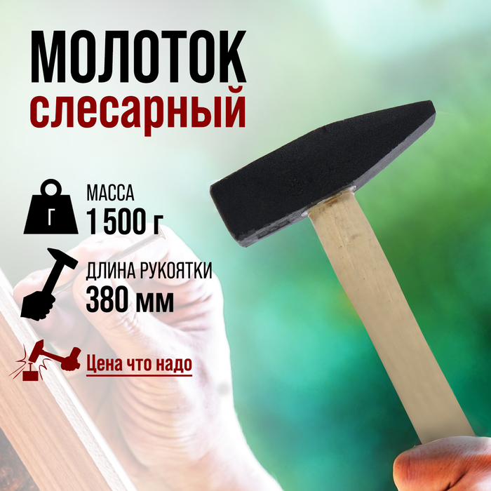 Молоток слесарный ЛОМ, квадратный боек, деревянная рукоятка, 1500 г - Фото 1