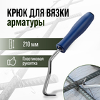 Крюк для вязки арматуры ТУНДРА, пластиковая рукоятка, 210 мм - фото 301605640