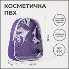 Косметичка на молнии, цвет фиолетовый 2419217 - фото 11178375