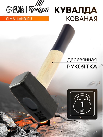 Кувалда кованая ТУНДРА, деревянная рукоятка, 1 кг