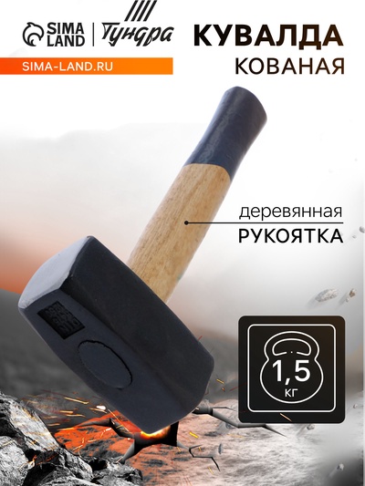 Кувалда кованая ТУНДРА, деревянная рукоятка, 1.5 кг