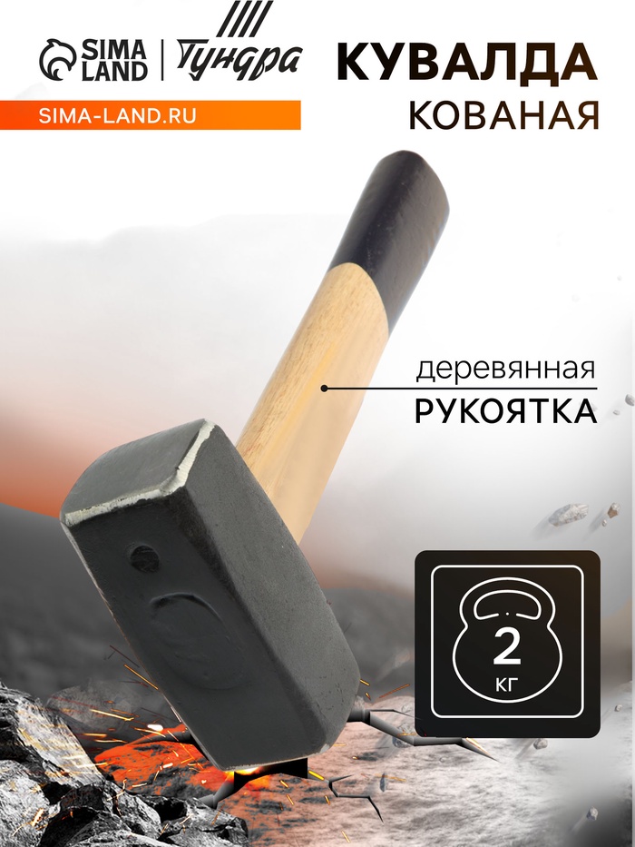 Кувалда кованая ТУНДРА, деревянная рукоятка, 2 кг - Фото 1