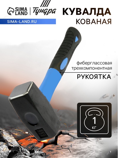 Кувалда кованая ТУНДРА, фиберглассовая трехкомпонентная рукоятка, 1 кг