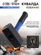 Кувалда кованая ТУНДРА, фиберглассовая трехкомпонентная рукоятка, 1.5 кг - Фото 1