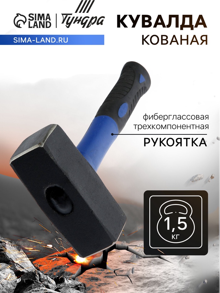 Кувалда кованая ТУНДРА, фиберглассовая трехкомпонентная рукоятка, 1.5 кг - Фото 1