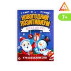 Настольная игра «Новогодний позитивиум», на объяснение слов - Фото 1