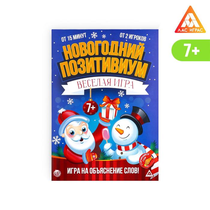 Настольная игра «Новогодний позитивиум», на объяснение слов - Фото 1
