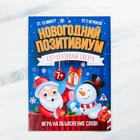 Настольная игра «Новогодний позитивиум», на объяснение слов - Фото 4