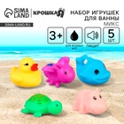 Набор резиновых игрушек для ванны Крошка Я «Маленькие друзья», с пищалкой, 5 шт., виды МИКС - Фото 1