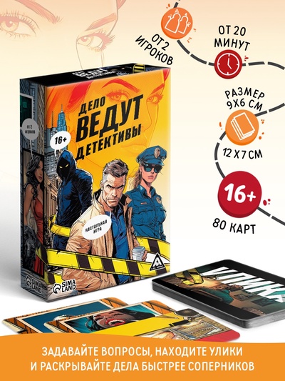 Настольная игра «Дело ведут детективы», 80 карточек, 16+