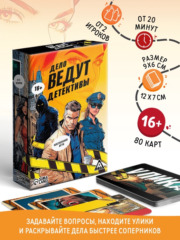 Настольная игра «Дело ведут детективы», 80 карточек, 16+ - Фото 1
