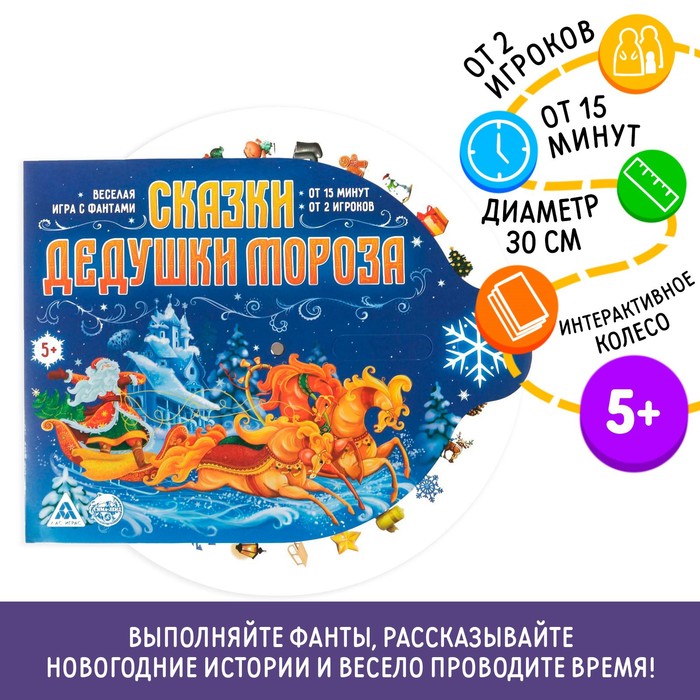 Новогодняя игра «Сказки Дедушки Мороза»